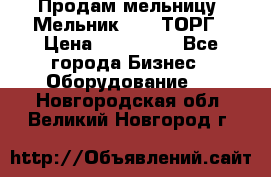 Продам мельницу “Мельник 700“ ТОРГ › Цена ­ 600 000 - Все города Бизнес » Оборудование   . Новгородская обл.,Великий Новгород г.